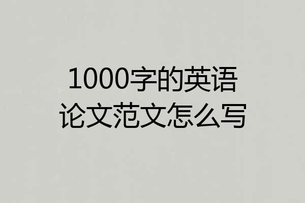 1000字的英语论文范文怎么写