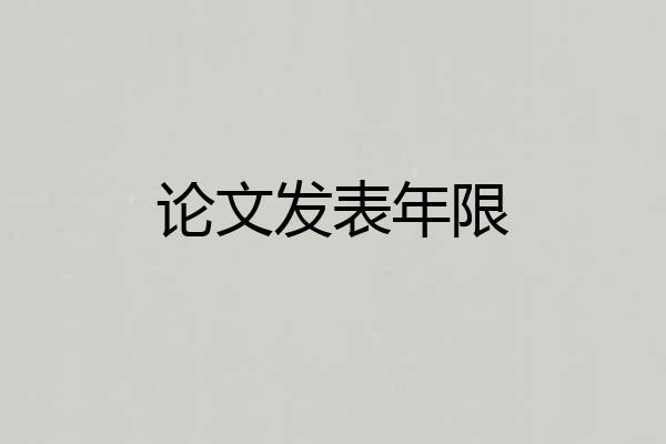 论文发表年限