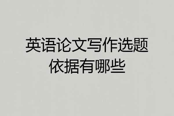 英语论文写作选题依据有哪些