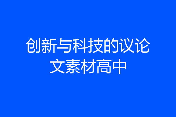 创新与科技的议论文素材高中