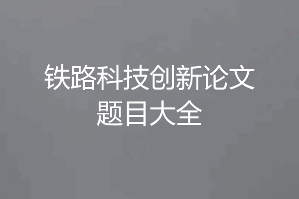 铁路科技创新论文题目大全