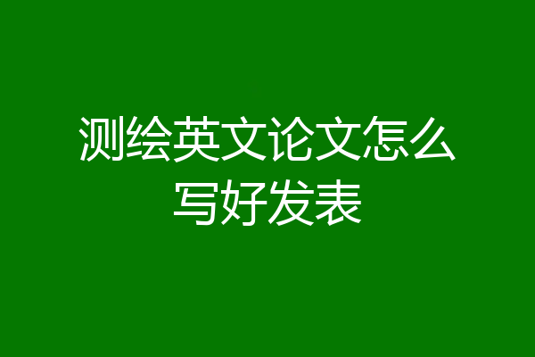 测绘英文论文怎么写好发表