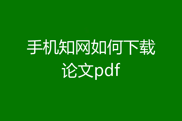 手机知网如何下载论文pdf