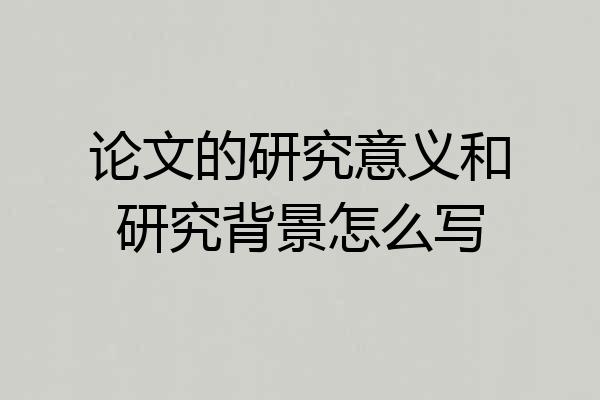 论文的研究意义和研究背景怎么写