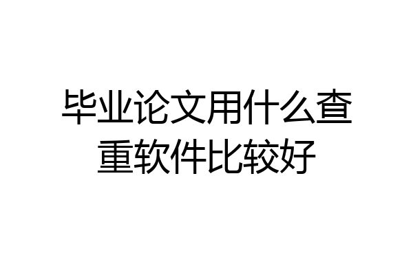 毕业论文用什么查重软件比较好
