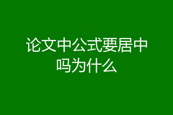 论文中公式要居中吗为什么