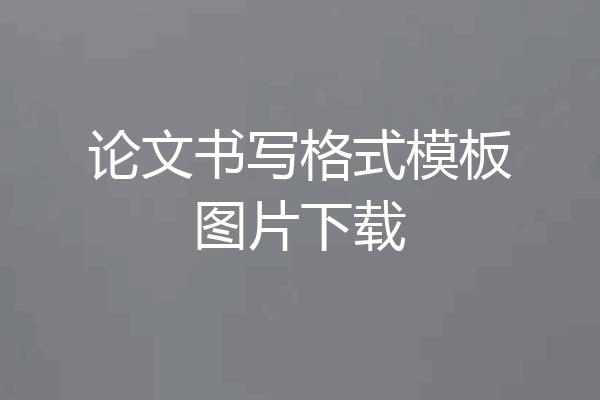论文书写格式模板图片下载