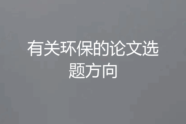 有关环保的论文选题方向