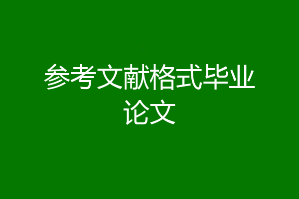参考文献格式毕业论文