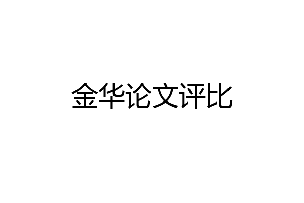 金华论文评比