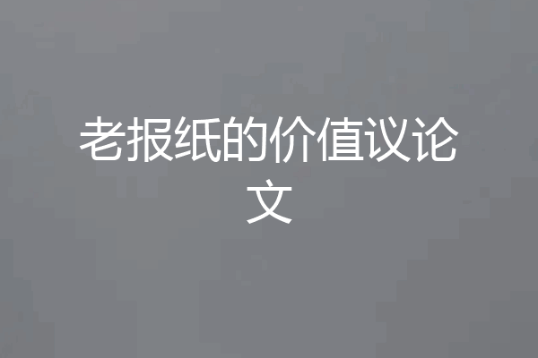 老报纸的价值议论文