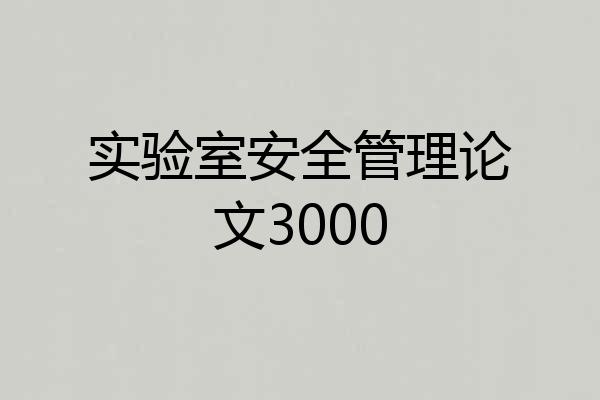 实验室安全管理论文3000