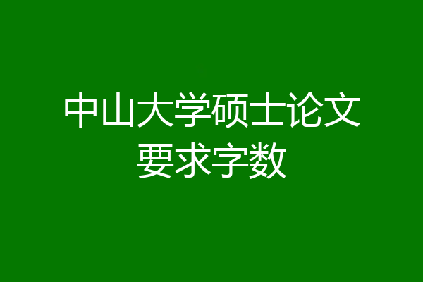 中山大学硕士论文要求字数