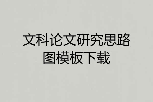 文科论文研究思路图模板下载