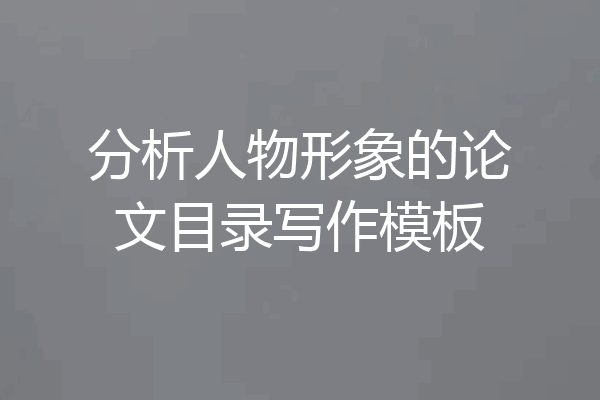 分析人物形象的论文目录写作模板