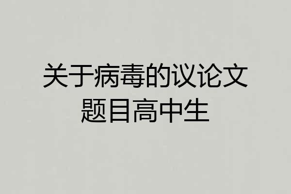 关于病毒的议论文题目高中生