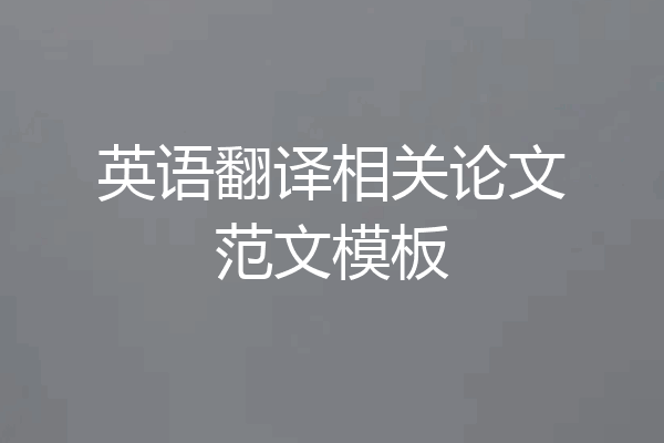 英语翻译相关论文范文模板