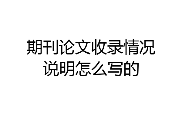 期刊论文收录情况说明怎么写的