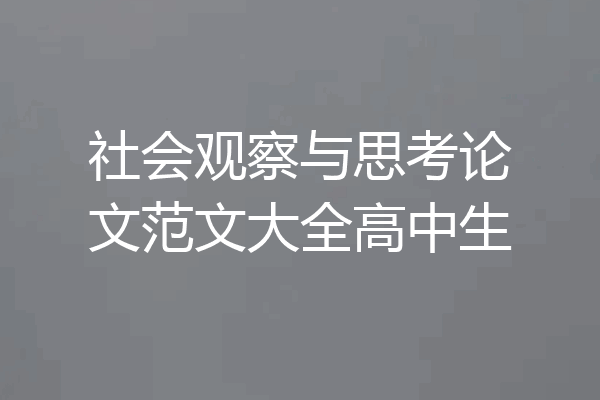 社会观察与思考论文范文大全高中生