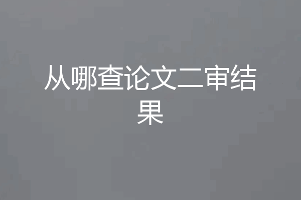 从哪查论文二审结果