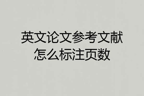 英文论文参考文献怎么标注页数