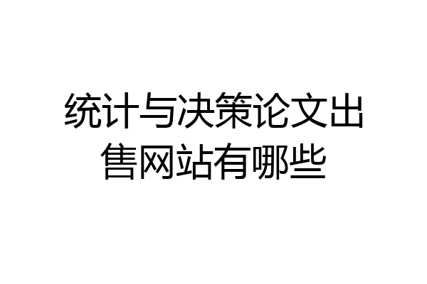 统计与决策论文出售网站有哪些