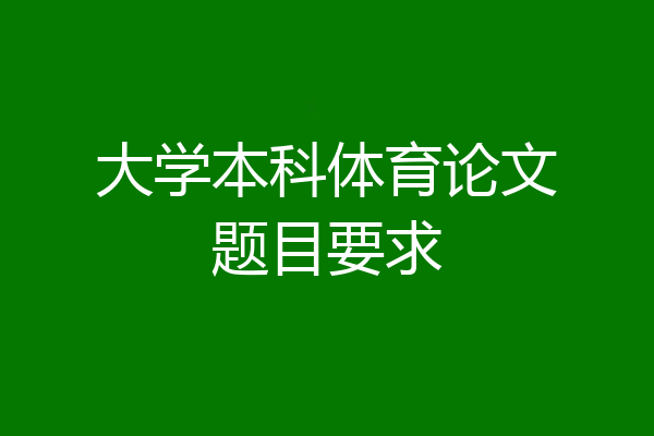 大学本科体育论文题目要求
