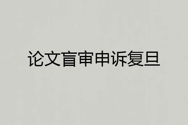 论文盲审申诉复旦