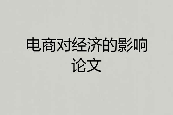 电商对经济的影响论文
