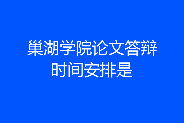 巢湖学院论文答辩时间安排是