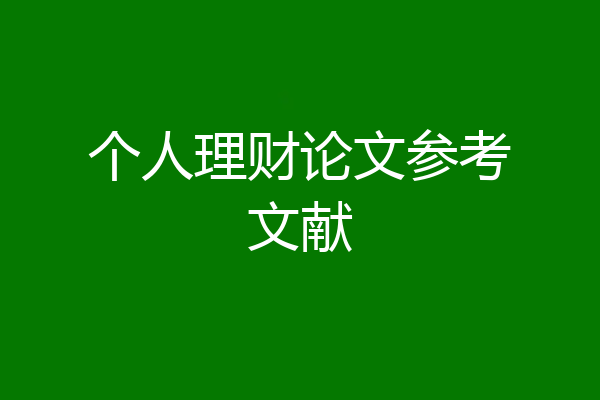 个人理财论文参考文献