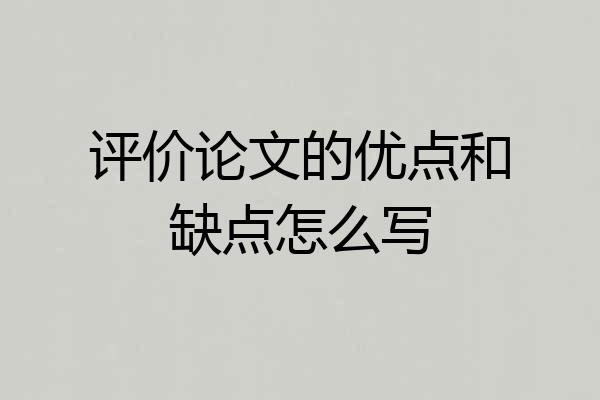 评价论文的优点和缺点怎么写