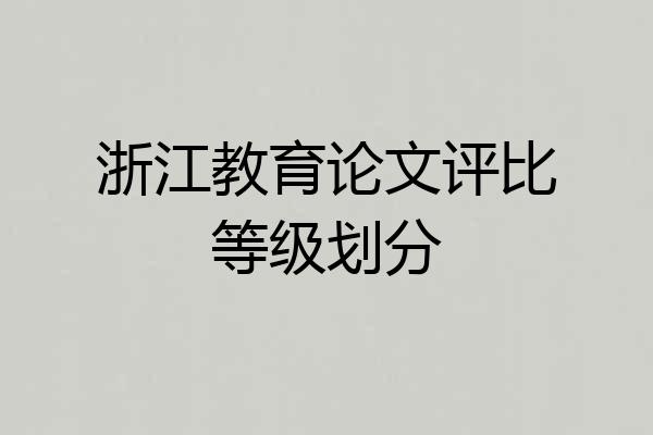 浙江教育论文评比等级划分