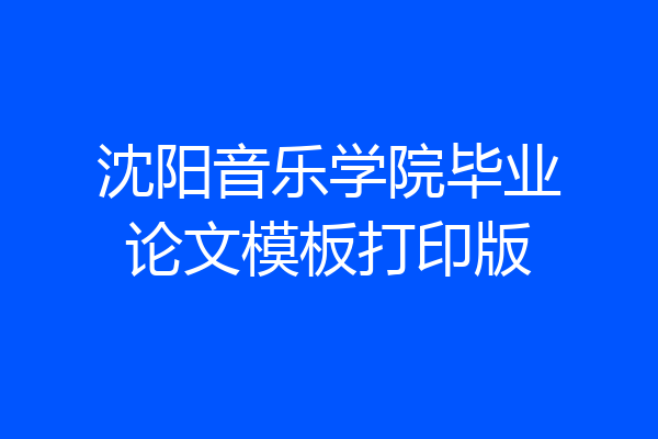 沈阳音乐学院毕业论文模板打印版