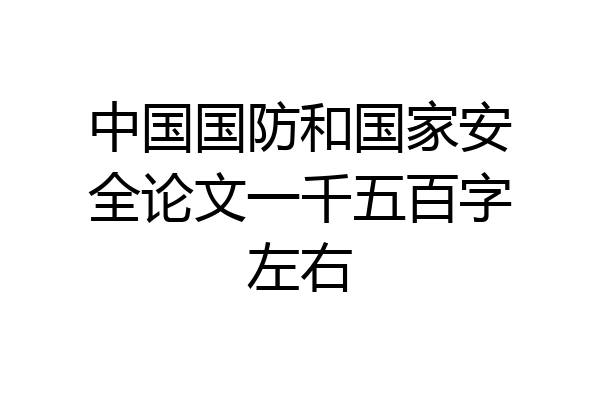中国国防和国家安全论文一千五百字左右