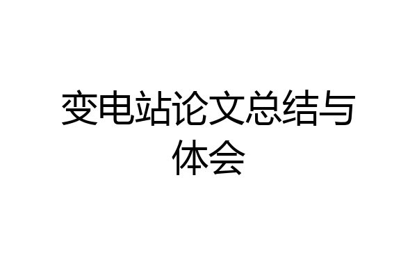 变电站论文总结与体会