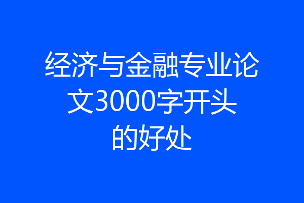 经济与金融专业论文3000字开头的好处