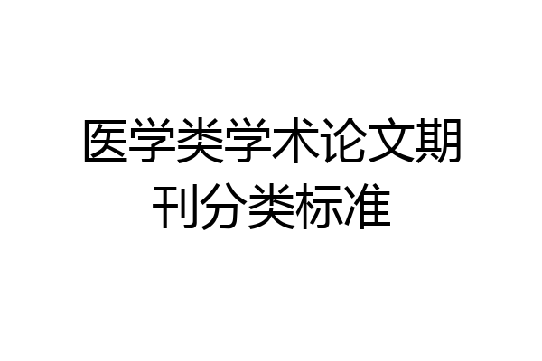 医学类学术论文期刊分类标准