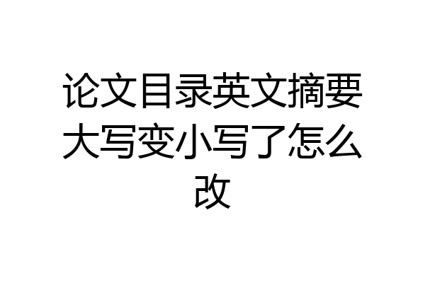 论文目录英文摘要大写变小写了怎么改