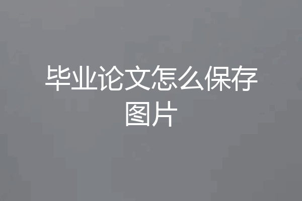毕业论文怎么保存图片