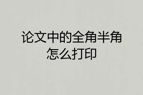 论文中的全角半角怎么打印