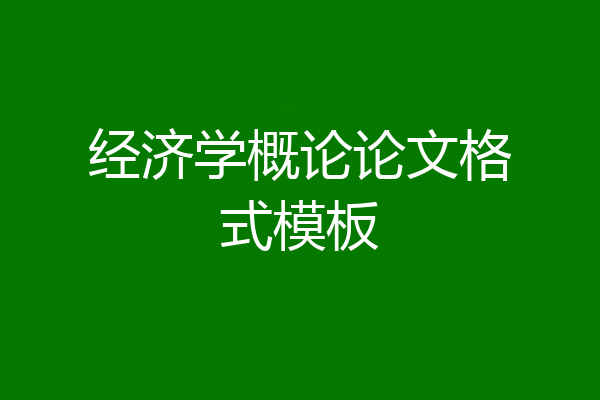 经济学概论论文格式模板
