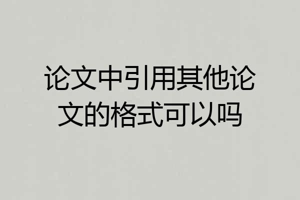 论文中引用其他论文的格式可以吗
