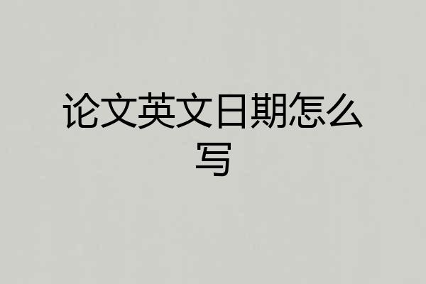 论文英文日期怎么写