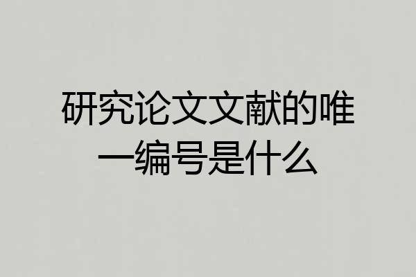 研究论文文献的唯一编号是什么