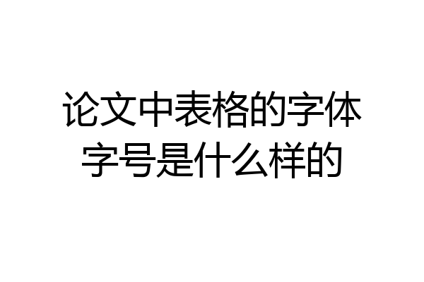 论文中表格的字体字号是什么样的