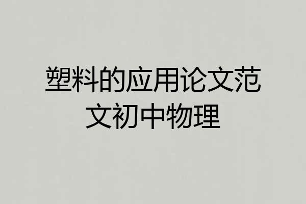 塑料的应用论文范文初中物理