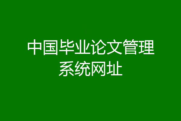 中国毕业论文管理系统网址