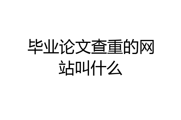 毕业论文查重的网站叫什么