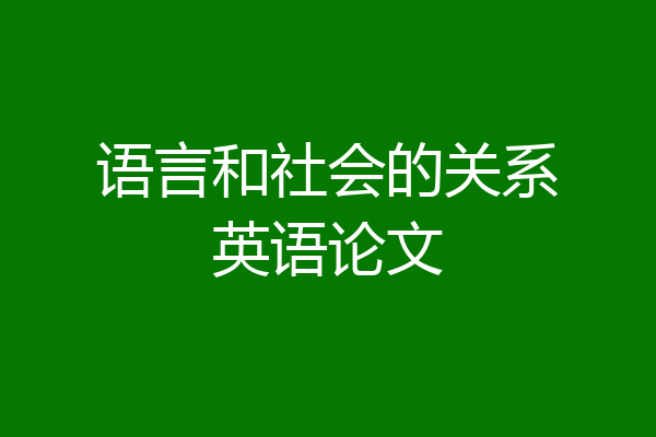 语言和社会的关系英语论文
